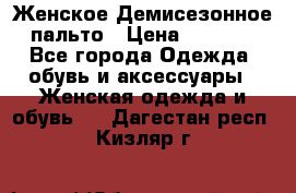 Женское Демисезонное пальто › Цена ­ 2 500 - Все города Одежда, обувь и аксессуары » Женская одежда и обувь   . Дагестан респ.,Кизляр г.